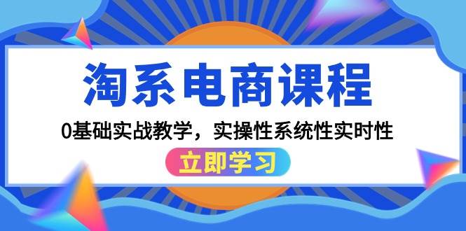 （9704期）淘系电商课程，0基础实战教学，实操性系统性实时性（15节课）-三石资源库