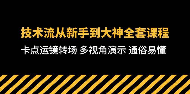 （10193期）技术流-从新手到大神全套课程，卡点运镜转场 多视角演示 通俗易懂-71节课-三石资源库