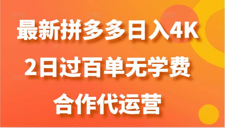 最新拼多多,日入4K+,2日过百单无学费,合作代运营-三石资源库