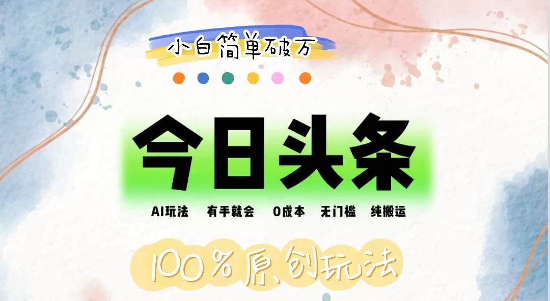 （12143期）AI头条，有手就会，0成本无门槛，纯搬运，小白单号简单破万-三石资源库