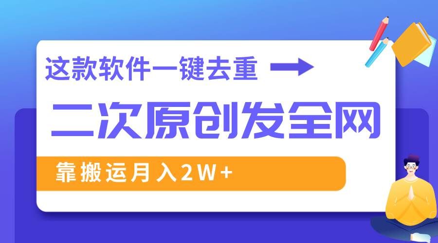 （8627期）这款软件深度去重、轻松过原创，一个视频全网分发，靠搬运月入2W+-三石资源库