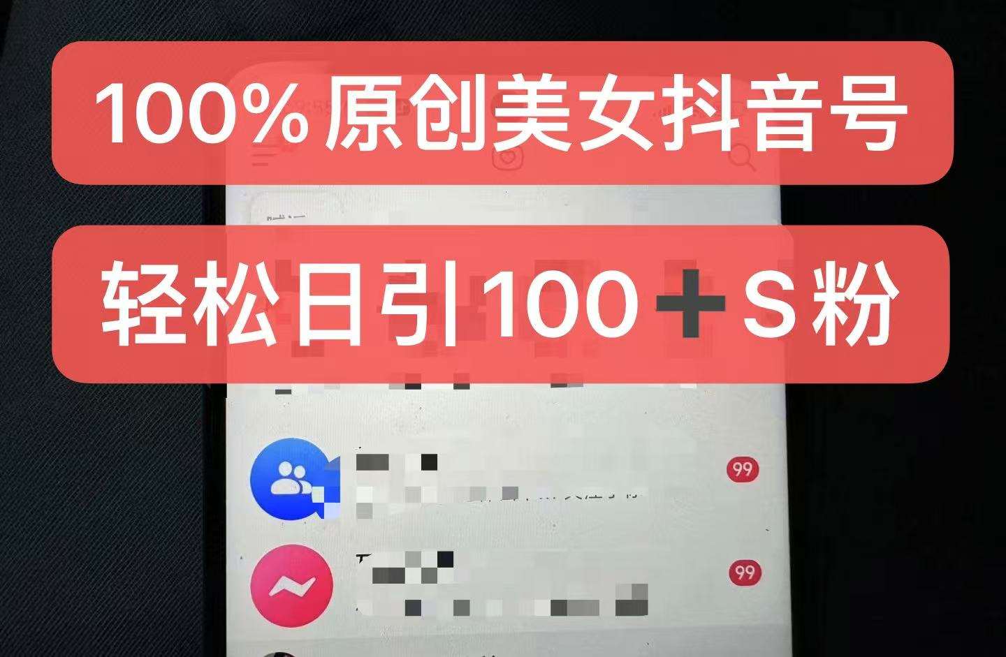 制作100%过原创的美女抖音号，小白轻松上手，日引S粉上百+含金量极高-三石资源库