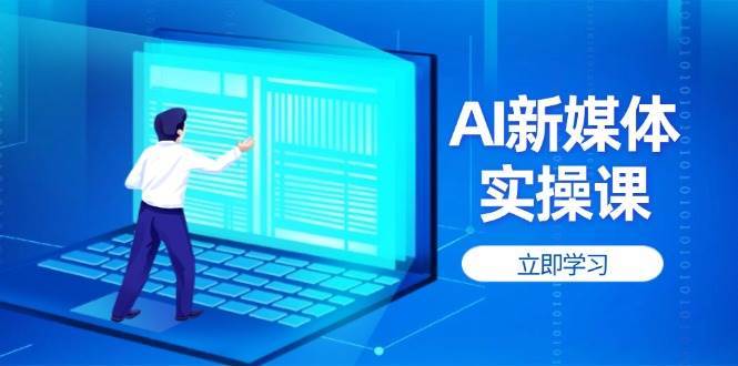 AI新媒体实操课，快速提升账号权重，打造高曝光主页与爆款内容-三石淘金网