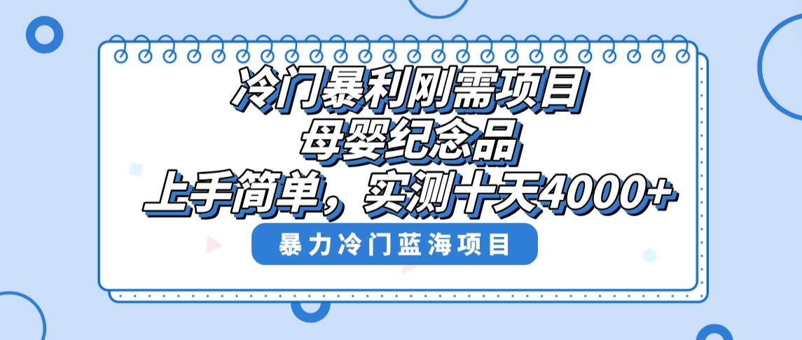 （8732期）冷门暴利刚需项目，母婴纪念品赛道，实测十天搞了4000+，小白也可上手操作-三石资源库