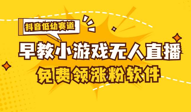 （11708期）[抖音早教赛道无人游戏直播] 单账号日入100+，单个下载12米，日均10-30…-三石资源库