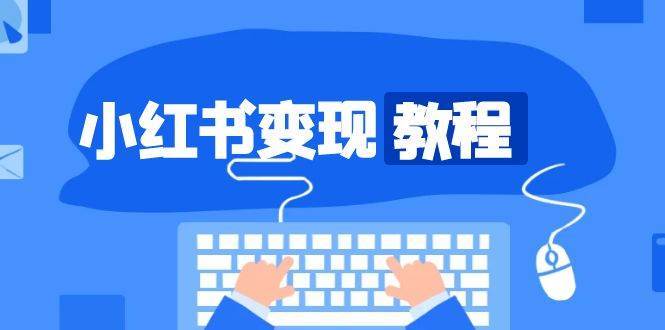 小红书变现教程，精准账号定位，开启赚钱之旅，打造爆款账号-三石淘金网
