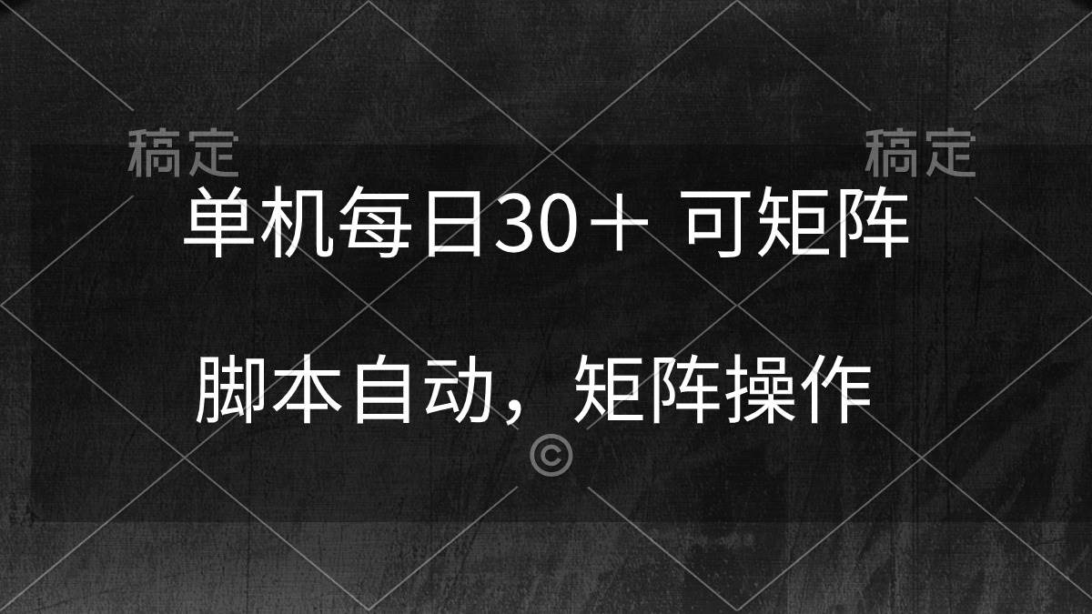 （10100期）单机每日30＋ 可矩阵，脚本自动 稳定躺赚-三石淘金网