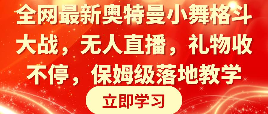 (8817期)全网最新奥特曼小舞格斗大战,无人直播,礼物收不停,保姆级落地教学-三石资源库