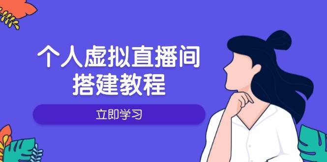 个人虚拟直播间的搭建教程：包括硬件、软件、布置、操作、升级等-三石资源库