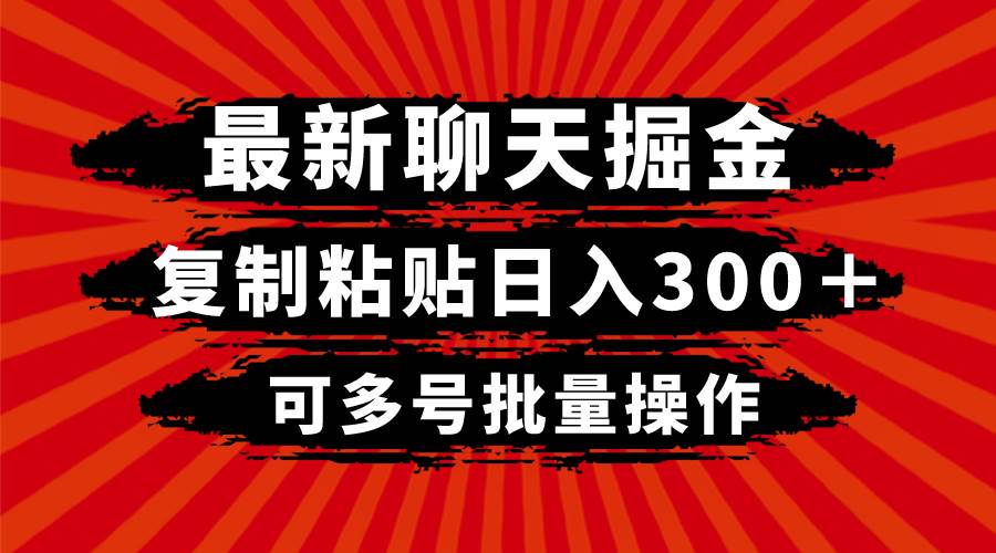 最新聊天掘金，复制粘贴日入300＋，可多号批量操作-三石淘金网