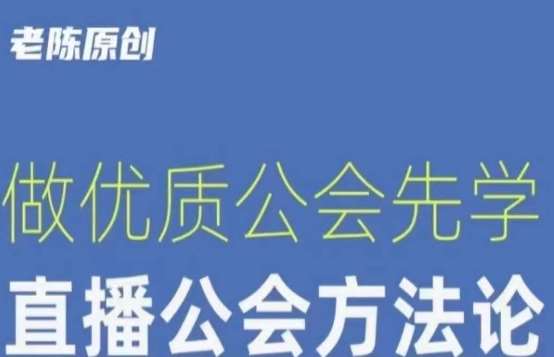 【猎杰老陈】直播公司老板学习课程，做优质公会先学直播公会方法论-三石资源库