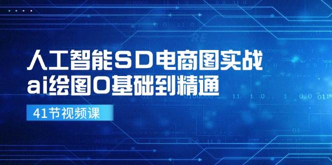 （11972期）人工智能SD电商图实战，ai绘图0基础到精通-三石资源库