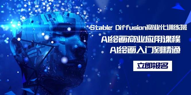 （9064期）Stable Diffusion商业化训练班，Al绘画商业应用课程，AI绘画入门到精通-三石资源库