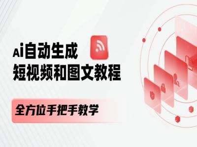 AI自动生成短视频和图文课程，全方位手把手教学-三石资源库