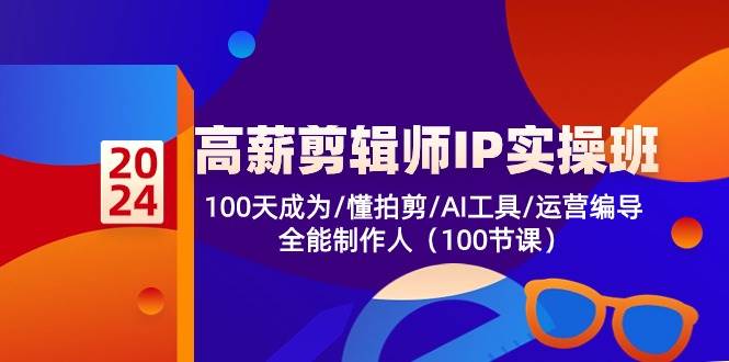 高薪剪辑师IP实操班【第2期】100天成为懂拍剪/AI工具/运营编导/全能制作人-三石资源库