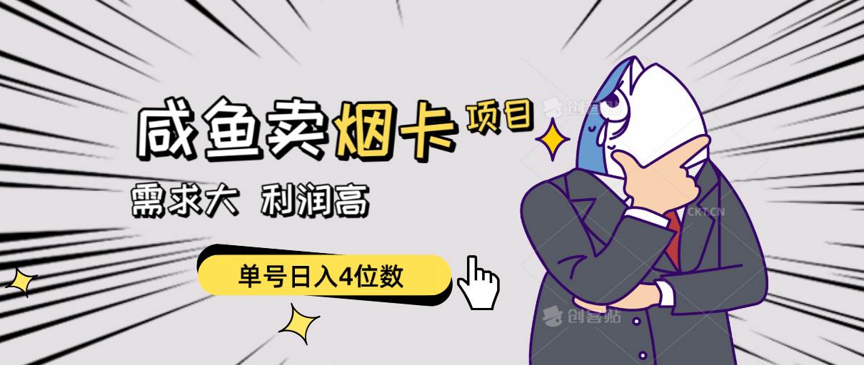 （10431期）闲鱼卖烟卡项目，需求大，利润高，单号日入4位数，可批量！-三石资源库