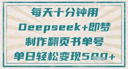 每天十分钟，用Deepseek+即梦，制作翻页书单号，疯狂涨粉，单日轻松变现5张-三石资源库