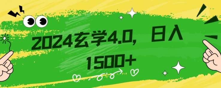 零基础小白也能掌握的玄学掘金秘籍，每日轻松赚取1500元！附带详细教学和引流技巧，快速入门【揭秘】-三石资源库