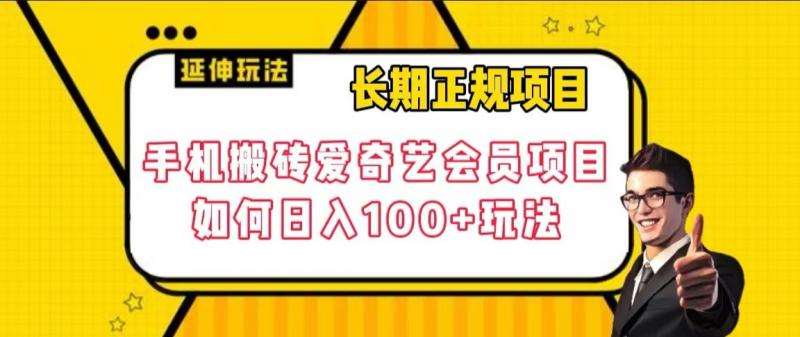 长期正规项目，手机搬砖爱奇艺会员项目，如何日入100+玩法【揭秘】-三石资源库