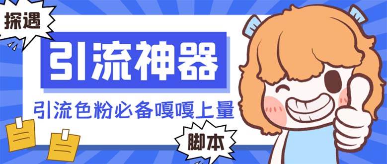 （8447期）【引流必备】探遇漂流瓶全自动引流脚本，引流色粉必备神器嘎嘎上量【引...-三石资源库
