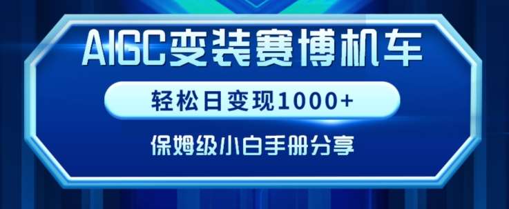 AIGC变现！带领300+小白跑通赛博机车项目，完整复盘及保姆级实操手册分享【揭秘】-三石资源库