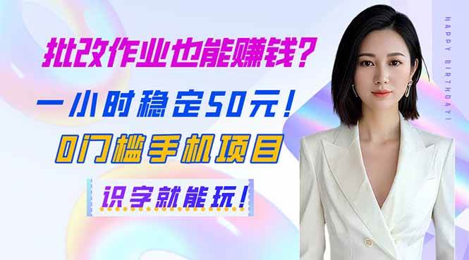 （14188期）批改作业也能赚钱？一小时稳定50元！0门槛手机项目，识字就能玩！-三石资源库
