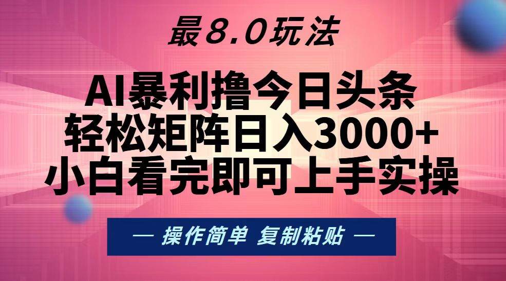 （13339期）今日头条最新8.0玩法，轻松矩阵日入3000+-三石资源库