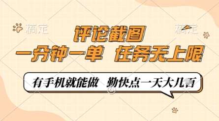 评论截图，0.5元一单，一分钟一单，有手机就能做，任务无上限，勤快点一天几张【揭秘】-三石资源库