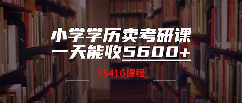 （14561期）小学学历卖考研课程，一天收5600（附3580G考研合集）-三石资源库