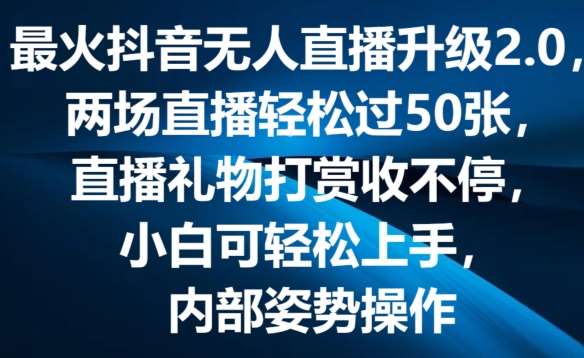 最火抖音无人直播升级2.0，弹幕游戏互动，两场直播轻松过50张，直播礼物打赏收不停【揭秘】-三石资源库