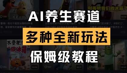 AI养生赛道，多种全新玩法，保姆级教程拆解-三石资源库