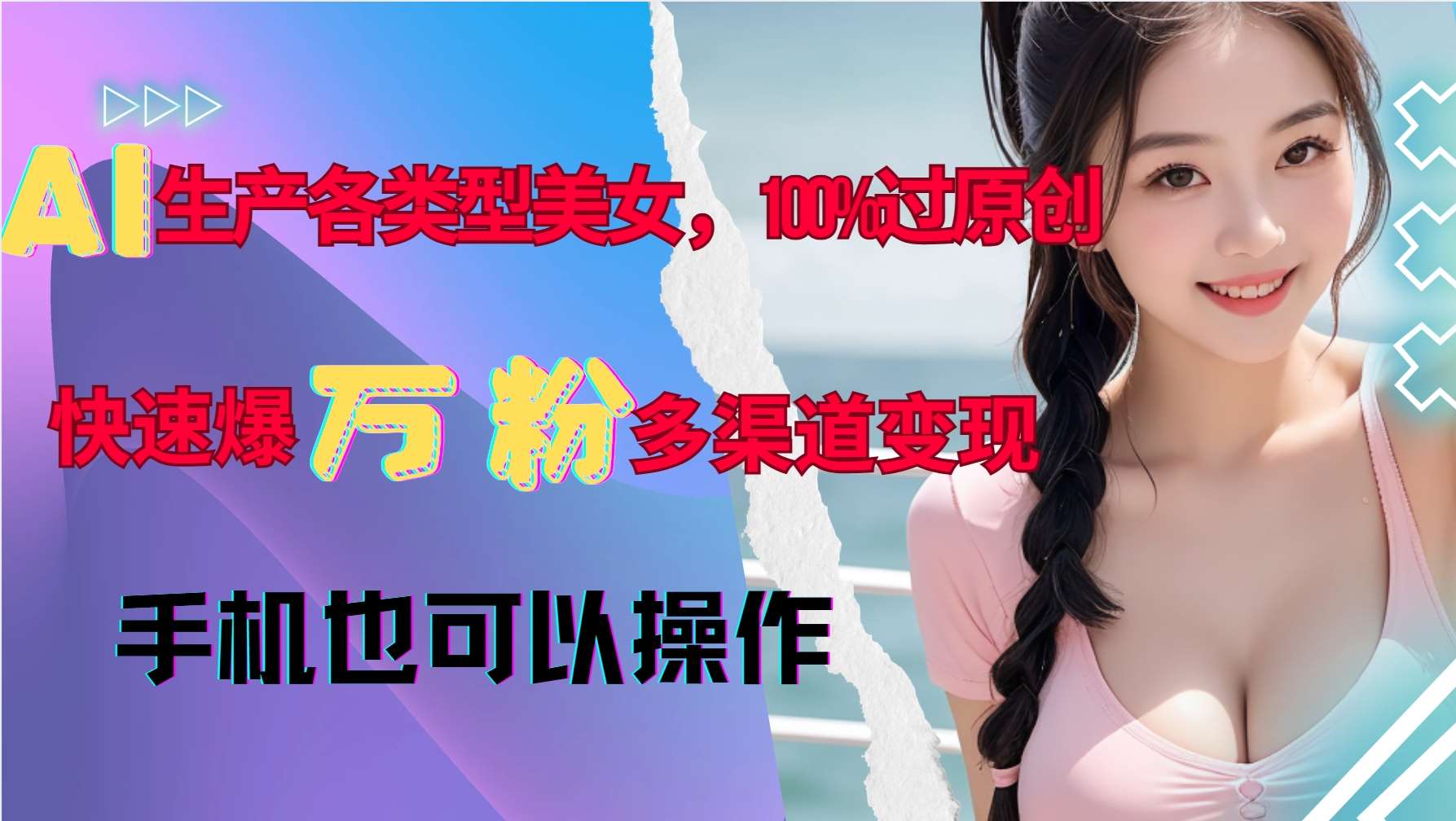 AI生产各类型美女，100%过原创，快速爆万粉，多渠道变现，新手可做-三石资源库