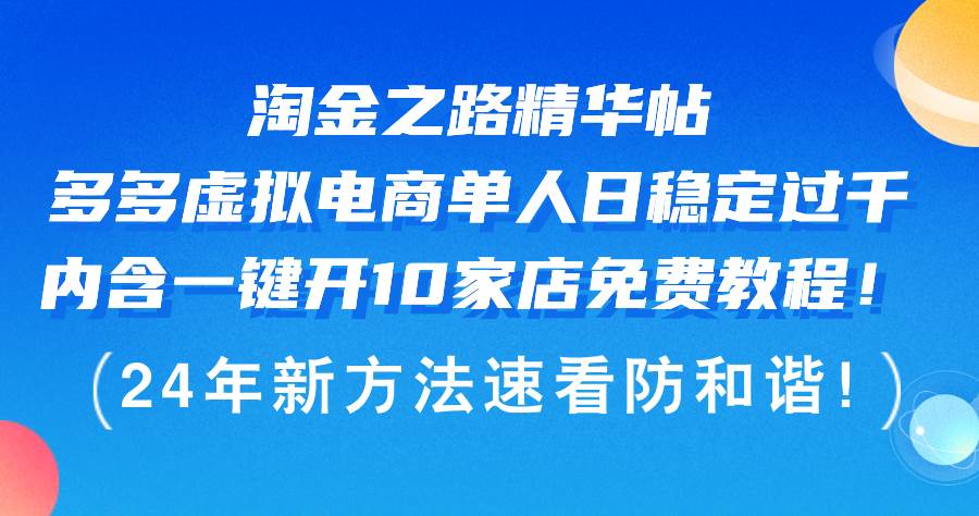 （12371期）淘金之路精华帖多多虚拟电商 单人日稳定过千，内含一键开10家店免费教…-三石资源库