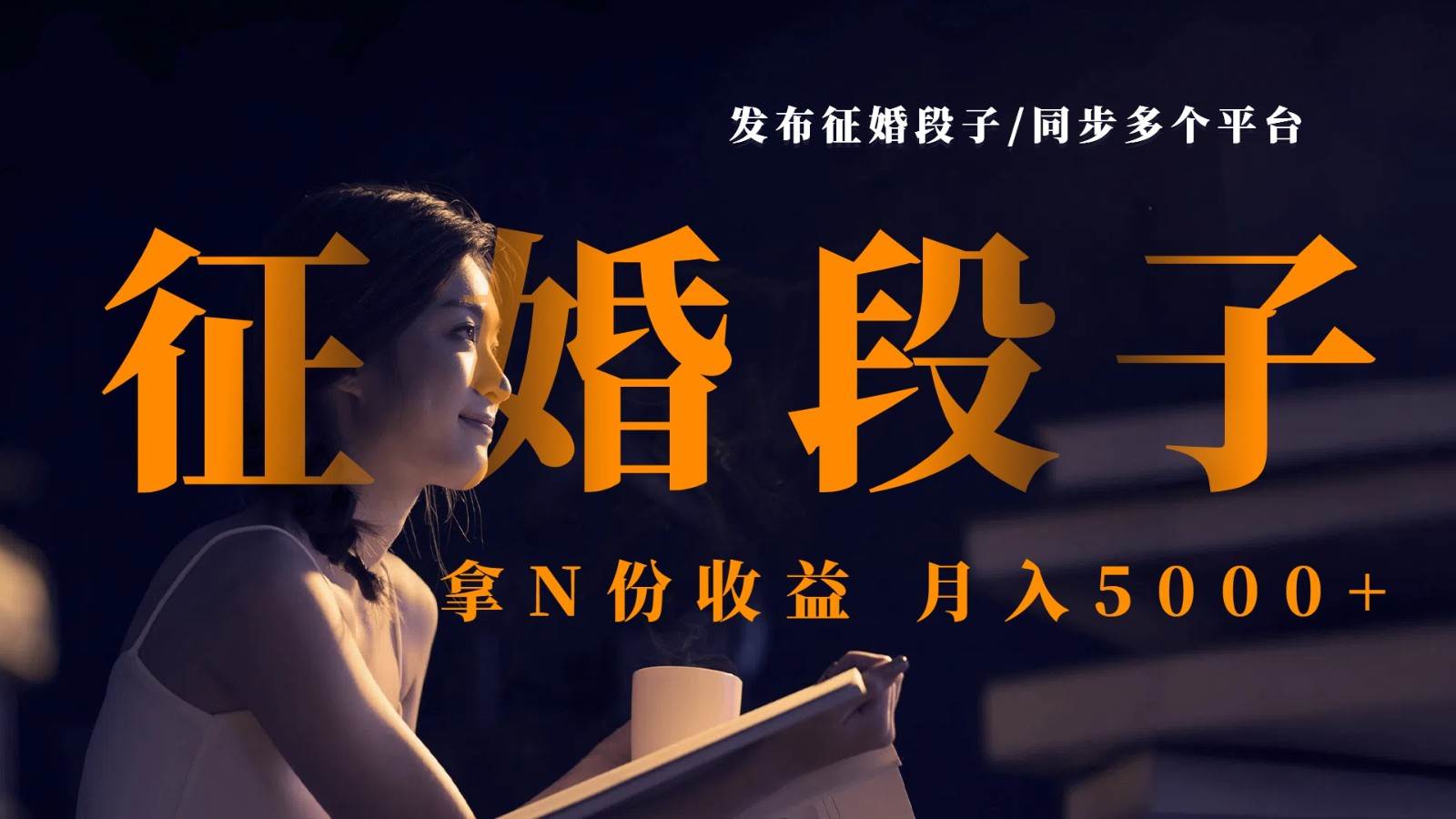 发布征婚段子，同步多个平台，拿N份收益，月入5000+-三石资源库