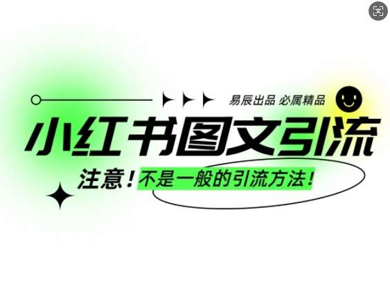 小红书图文引流创业粉，最稳引流方法，日引300+可批量操作-三石资源库