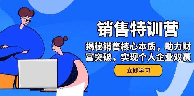 销售训练营，揭秘销售核心本质，助力财富突破，实现个人企业双赢-三石淘金网