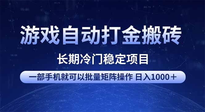（14436期）游戏自动打金搬砖项目  一部手机也可批量矩阵操作 单日收入1000＋ 全部…-三石资源库