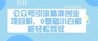 公众号引流精准创业项目粉，0基础小白都能轻松驾驭-三石淘金网