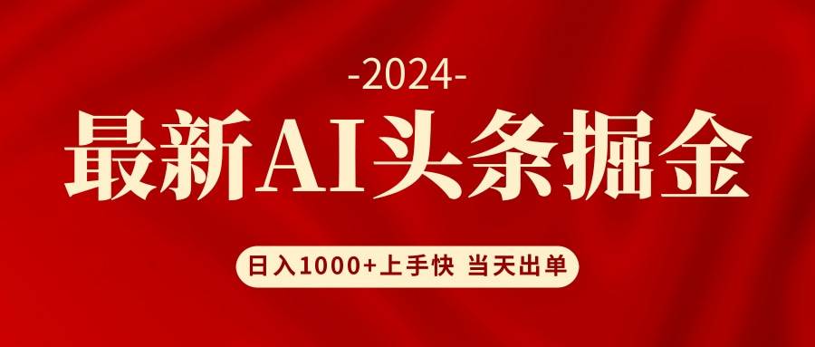 （12233期）AI头条掘金 小白也能轻松上手 日入1000+-三石资源库