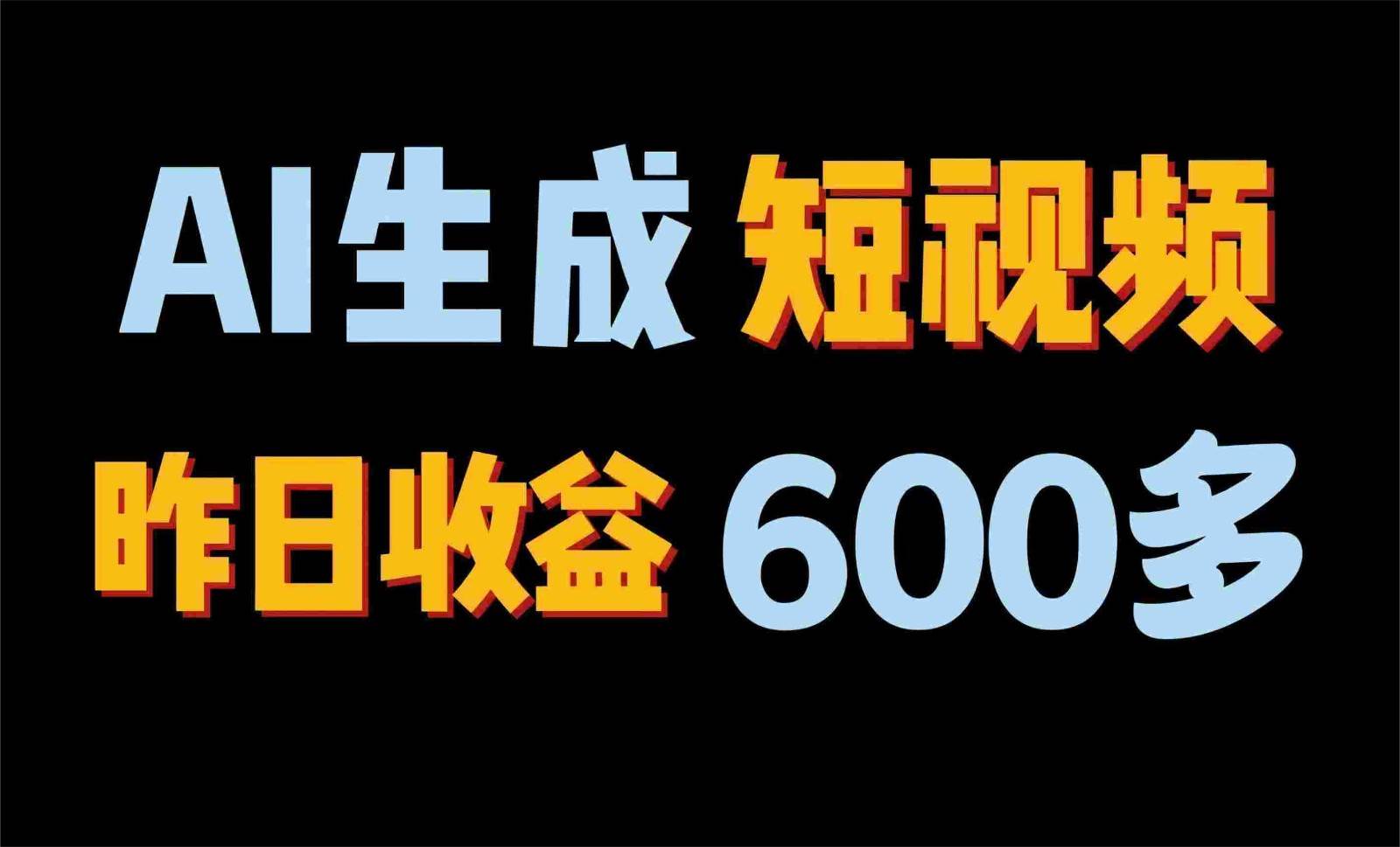 2024年终极副业！AI一键生成视频，每日只需一小时，教你如何轻松赚钱！-三石资源库
