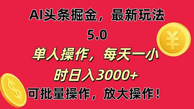 （11264期）AI撸头条，当天起号第二天就能看见收益，小白也能直接操作，日入3000+-三石资源库