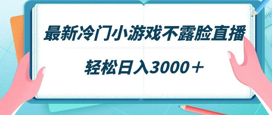 (9094期)最新冷门小游戏不露脸直播,场观稳定几千,轻松日入3000+-三石资源库