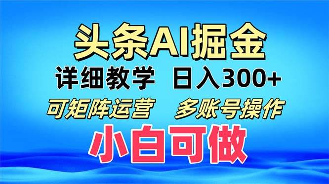 （13117期）头条爆文 复制粘贴即可单日300+ 可矩阵运营，多账号操作。小白可分分钟…-三石资源库