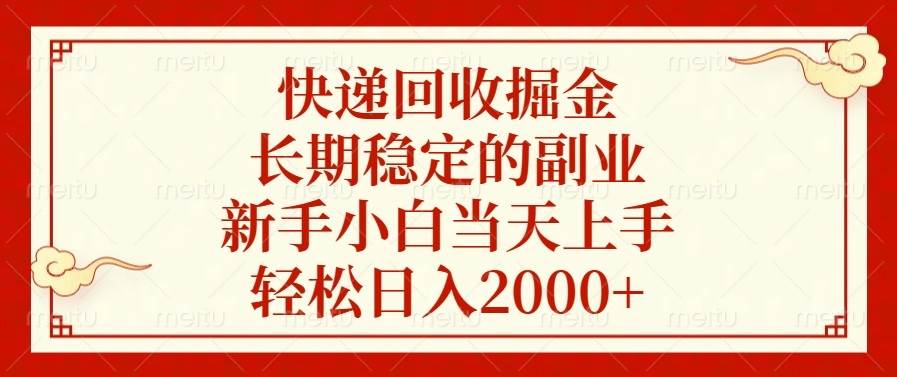 （13731期）快递回收掘金，长期稳定的副业，新手小白当天上手，轻松日入2000+-三石资源库