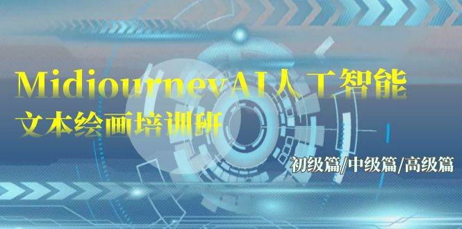 （9549期）Midjourney-AI人工智能 文本绘画培训班：初级篇/中级篇/高级篇（17节）-三石资源库