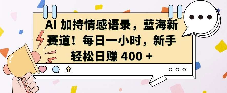 AI 加持情感语录，蓝海新赛道，每日一小时，新手轻松日入 400【揭秘】-三石资源库