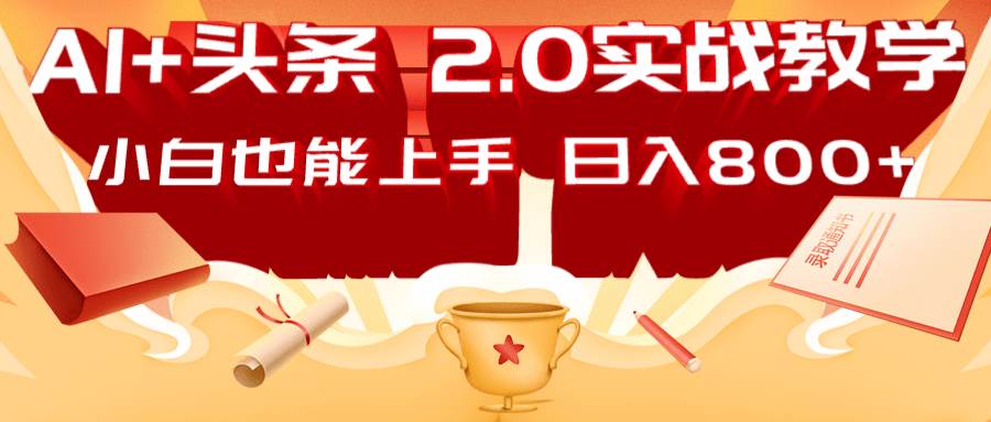 AI头条2.0战略部署：DeepSeek矩阵爆文，轻松日入800+指南-三石资源库