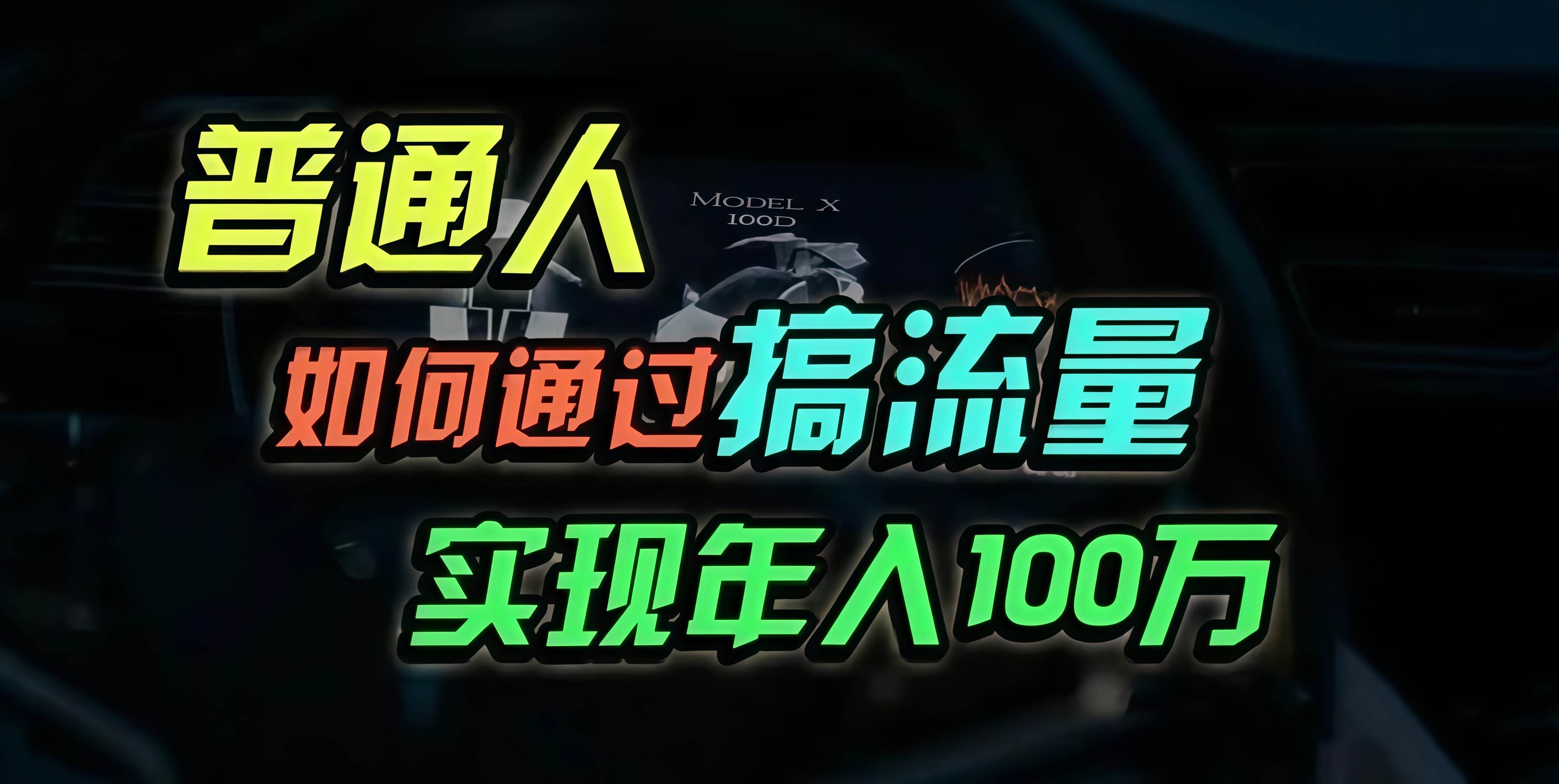 （13209期）普通人如何通过搞流量年入百万？-三石资源库