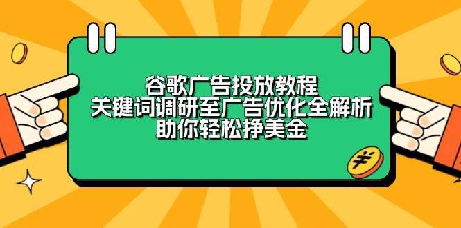 谷歌广告投放教程：关键词调研至广告优化全解析，助你轻松挣美金-三石淘金网