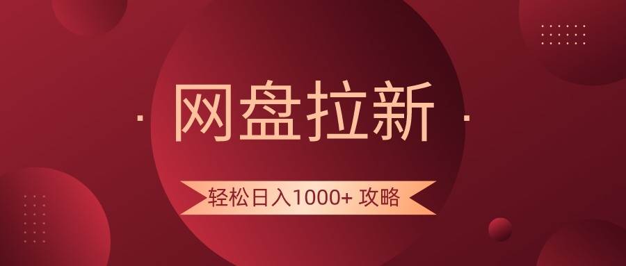 网盘拉新轻松日入1000+攻略，很多人每天日入几千，都在闷声发财！-三石淘金网